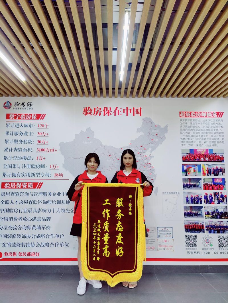 业主向验房保验房师赠送锦旗致谢