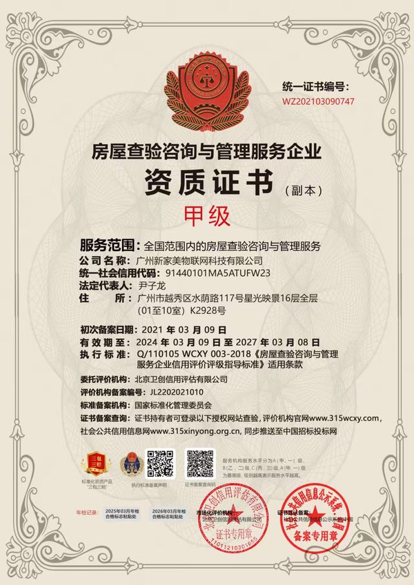 验房保ISO9001质量管理体系认证与房屋查验咨询甲级资质证书
